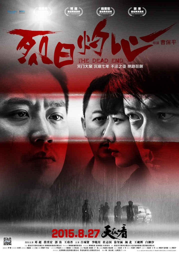 烈日灼心,the dead end,海報,poster