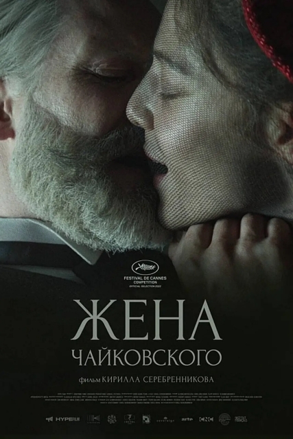 Жена Чайковского,柴可夫斯基的妻子,柴可夫斯基之妻,Tchaikovskys Wife,海報,poster